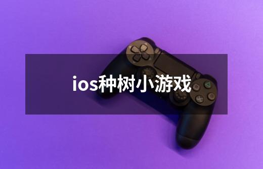 ios种树小游戏-第1张-游戏资讯-龙启科技