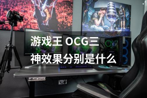 游戏王 OCG三神效果分别是什么-第1张-游戏资讯-龙启科技