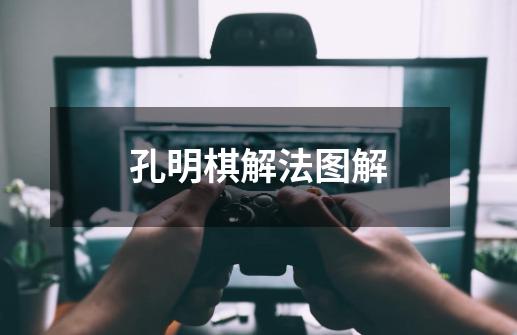 孔明棋解法图解-第1张-游戏资讯-龙启科技