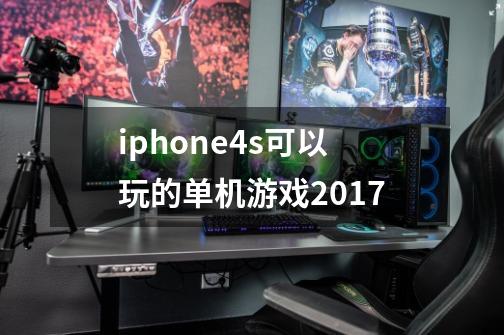 iphone4s可以玩的单机游戏2017-第1张-游戏资讯-龙启科技