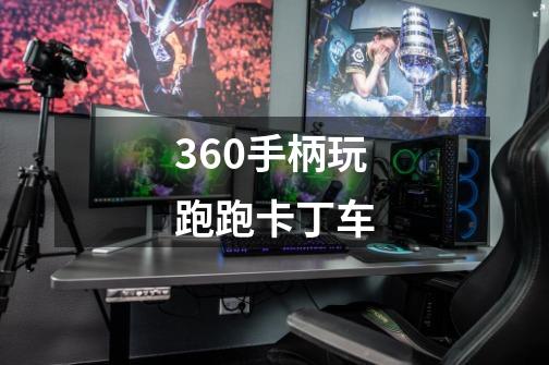 360手柄玩跑跑卡丁车-第1张-游戏资讯-龙启科技