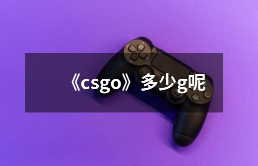 《csgo》多少g呢-第1张-游戏资讯-龙启科技