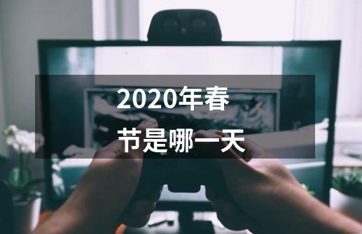 2020年春节是哪一天-第1张-游戏资讯-龙启科技