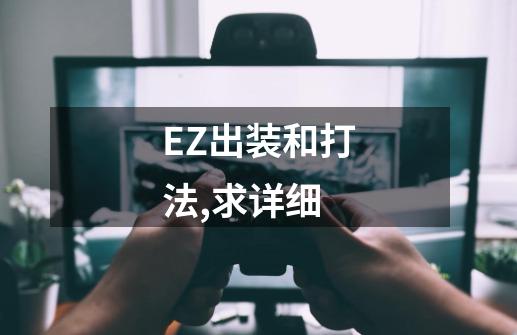 EZ出装和打法,求详细-第1张-游戏资讯-龙启科技