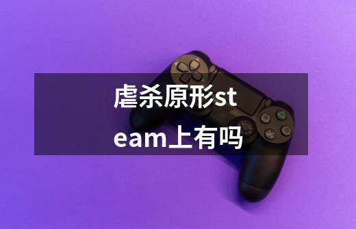 虐杀原形steam上有吗-第1张-游戏资讯-龙启科技