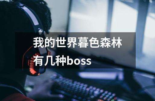 我的世界暮色森林有几种boss-第1张-游戏资讯-龙启科技