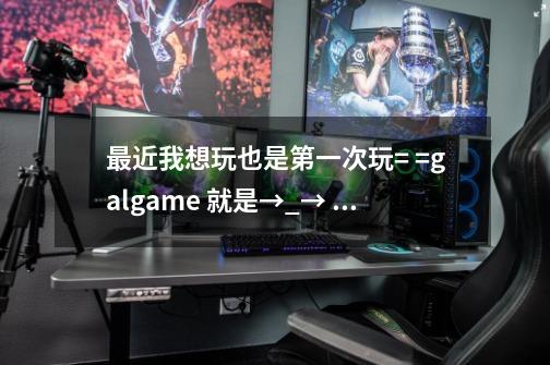 最近我想玩也是第一次玩= =galgame 就是→_→ PRETTY×CATION 初回限定版 但我不会开始游戏-第1张-游戏资讯-龙启科技