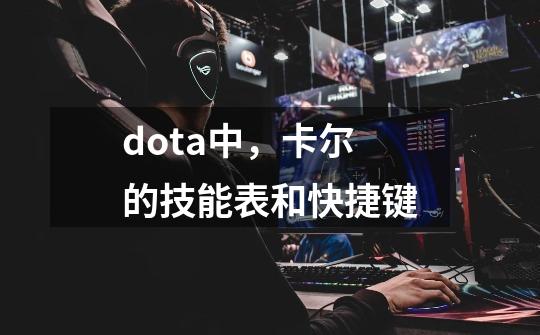 dota中，卡尔的技能表和快捷键-第1张-游戏资讯-龙启科技