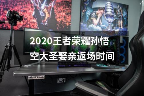 2020王者荣耀孙悟空大圣娶亲返场时间-第1张-游戏资讯-龙启科技