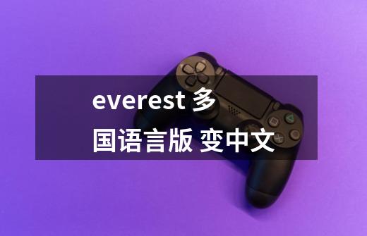 everest 多国语言版 变中文-第1张-游戏资讯-龙启科技