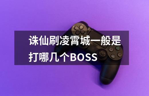 诛仙刷凌霄城一般是打哪几个BOSS-第1张-游戏资讯-龙启科技