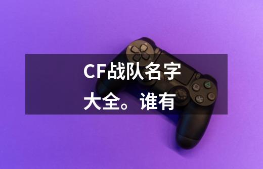 CF战队名字大全。谁有-第1张-游戏资讯-龙启科技