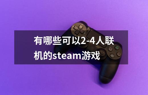 有哪些可以2-4人联机的steam游戏-第1张-游戏资讯-龙启科技