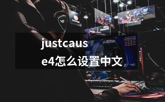 justcause4怎么设置中文-第1张-游戏资讯-龙启科技