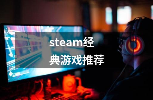 steam经典游戏推荐-第1张-游戏资讯-龙启科技