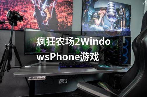 疯狂农场2WindowsPhone游戏-第1张-游戏资讯-龙启科技