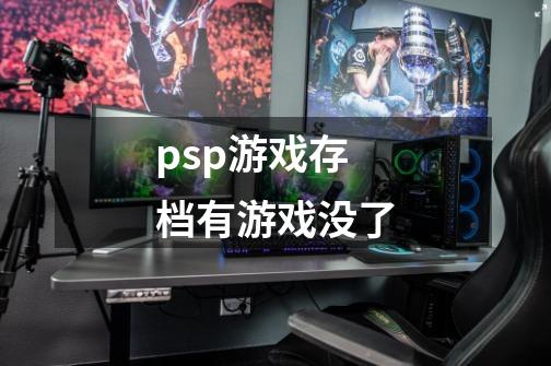 psp游戏存档有游戏没了-第1张-游戏资讯-龙启科技