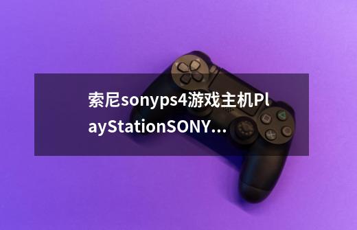 索尼sonyps4游戏主机PlayStationSONY公司生产的PlayStation游戏主机系列简介-第1张-游戏资讯-龙启科技