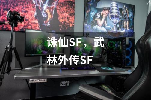 诛仙SF，武林外传SF-第1张-游戏资讯-龙启科技