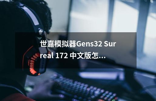 世嘉模拟器Gens32 Surreal 1.72 中文版怎么修改游戏-第1张-游戏资讯-龙启科技