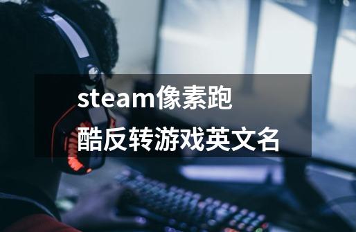 steam像素跑酷反转游戏英文名-第1张-游戏资讯-龙启科技