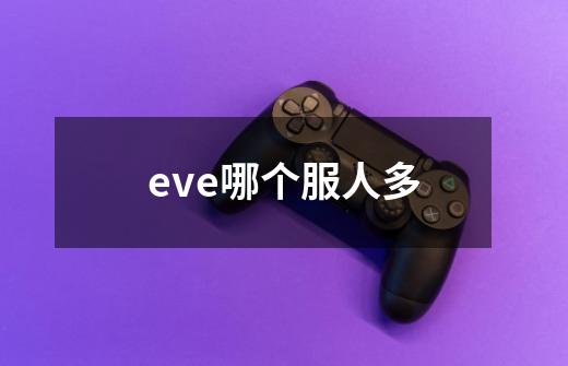 eve哪个服人多-第1张-游戏资讯-龙启科技