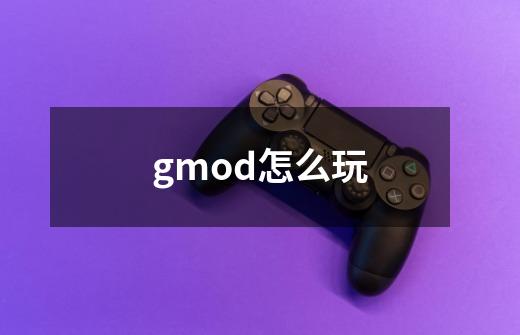 gmod怎么玩-第1张-游戏资讯-龙启科技