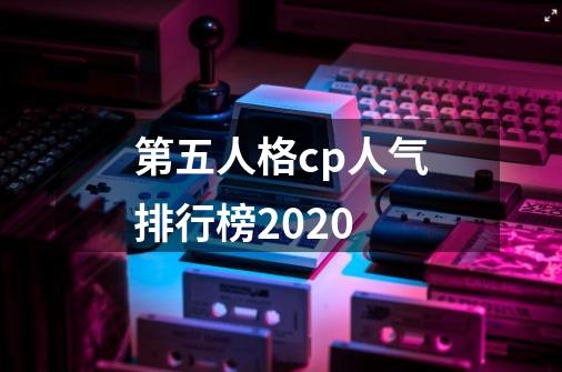 第五人格cp人气排行榜2020-第1张-游戏资讯-龙启科技