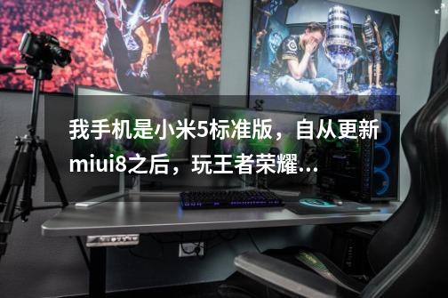 我手机是小米5标准版，自从更新miui8之后，玩王者荣耀就卡的要死，基站延迟600，各种方法都试过-第1张-游戏资讯-龙启科技