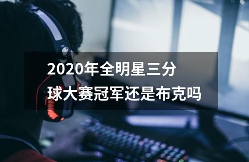 2020年全明星三分球大赛冠军还是布克吗-第1张-游戏资讯-龙启科技