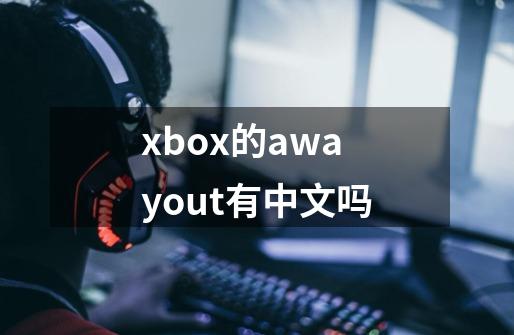 xbox的awayout有中文吗-第1张-游戏资讯-龙启科技