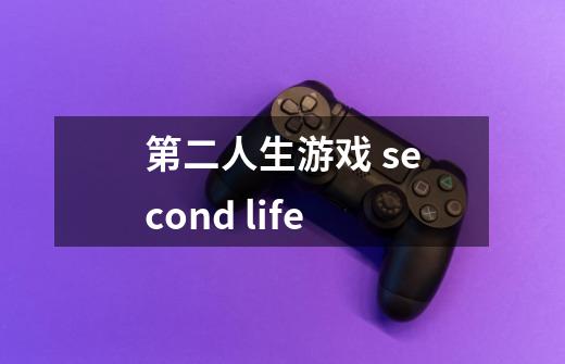 第二人生游戏 second life-第1张-游戏资讯-龙启科技