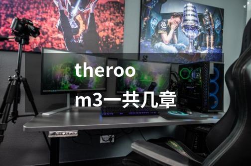 theroom3一共几章-第1张-游戏资讯-龙启科技