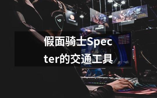 假面骑士Specter的交通工具-第1张-游戏资讯-龙启科技