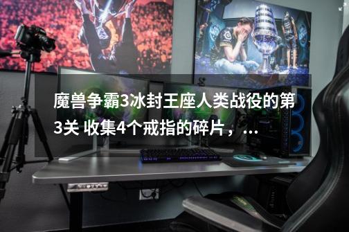 魔兽争霸3冰封王座人类战役的第3关 收集4个戒指的碎片，第4个法师所在的门怎么打开-第1张-游戏资讯-龙启科技