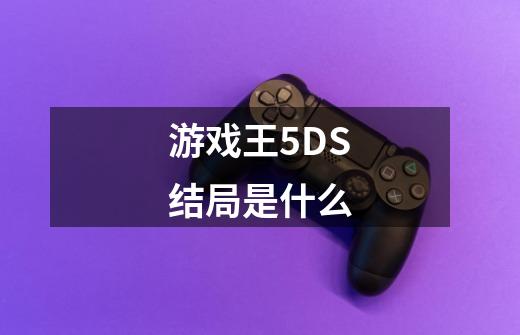 游戏王5DS结局是什么-第1张-游戏资讯-龙启科技