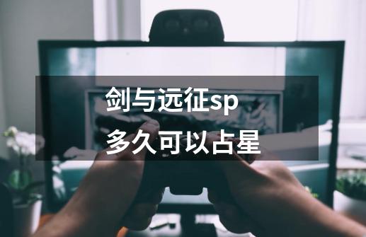 剑与远征sp多久可以占星-第1张-游戏资讯-龙启科技