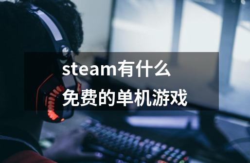 steam有什么免费的单机游戏-第1张-游戏资讯-龙启科技