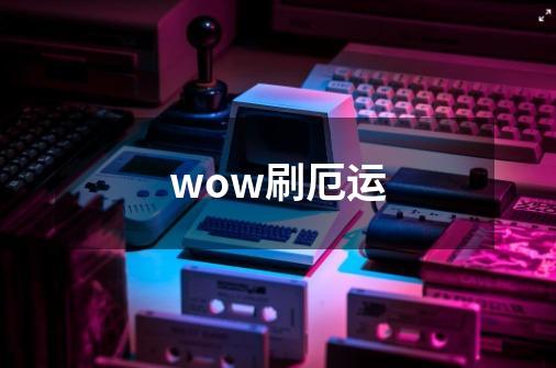 wow刷厄运-第1张-游戏资讯-龙启科技