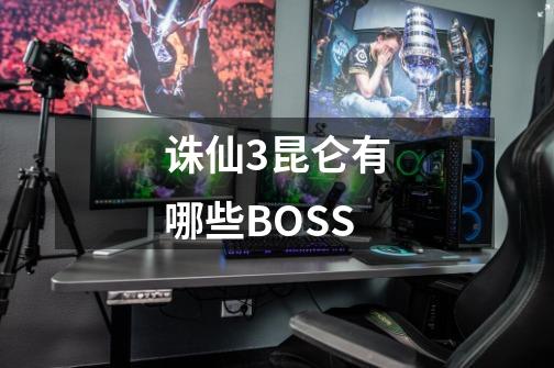 诛仙3昆仑有哪些BOSS-第1张-游戏资讯-龙启科技