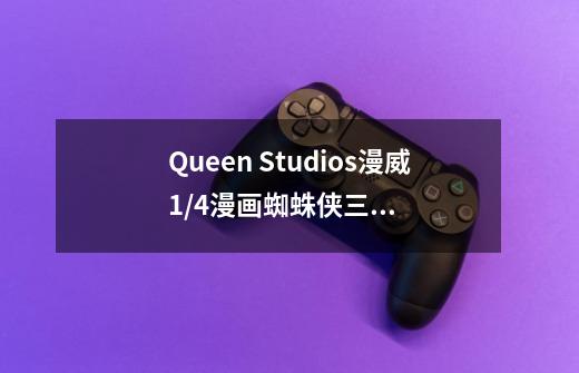 Queen Studios漫威1/4漫画蜘蛛侠三人组手办-详细介绍-第1张-游戏资讯-龙启科技