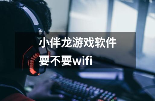 小伴龙游戏软件要不要wifi-第1张-游戏资讯-龙启科技