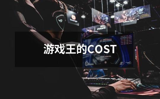 游戏王的COST-第1张-游戏资讯-龙启科技