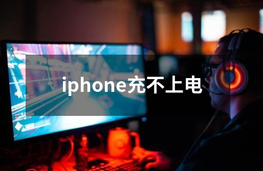 iphone充不上电-第1张-游戏资讯-龙启科技