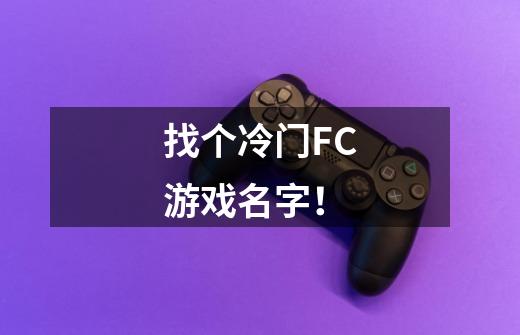 找个冷门FC游戏名字！-第1张-游戏资讯-龙启科技