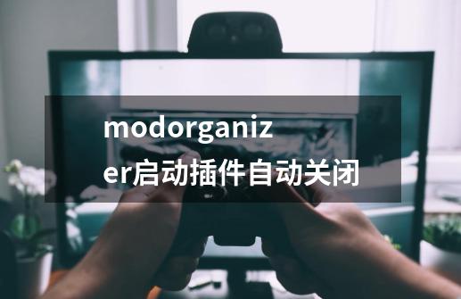 modorganizer启动插件自动关闭-第1张-游戏资讯-龙启科技