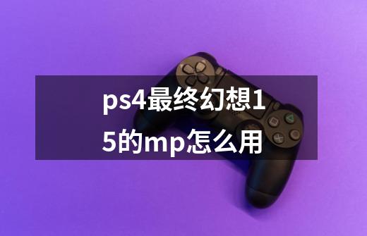 ps4最终幻想15的mp怎么用-第1张-游戏资讯-龙启科技