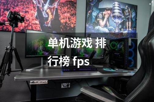 单机游戏 排行榜 fps-第1张-游戏资讯-龙启科技