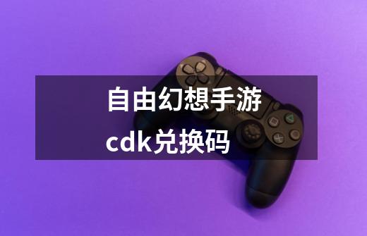 自由幻想手游cdk兑换码-第1张-游戏资讯-龙启科技