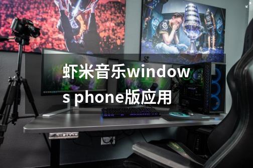 虾米音乐windows phone版应用-第1张-游戏资讯-龙启科技